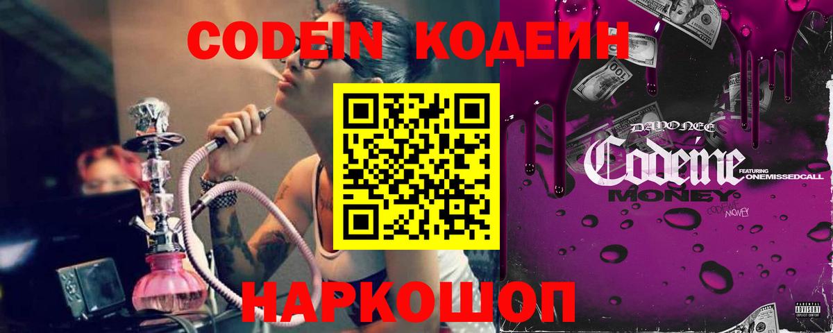 Кодеин Purple Drank Воронеж